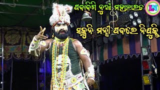 ସକୁନିକୁ ମନ୍ତ୍ରୀ ପଦ / Padadigi New Mahabharat / Master Rajendra Reddy / Odia Mahabharata Nataka