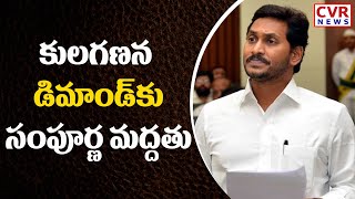 కులగణన డిమాండ్‌కు సంపూర్ణ మద్దతు |  AP CM YS Jagan | CVR News