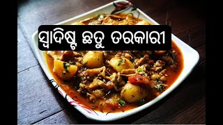 ଘରେ ବନାନ୍ତୁ ସ୍ଵାଦିଷ୍ଟ ମସଲା ଛତୁ ତରକାରୀ ବହୁତ କମ୍ ସମୟରେ ଓ ସହଜରେ I Prepare mushroom curry easily at home