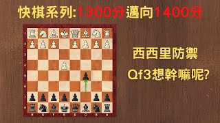 【Rey的西洋棋】西西里防禦 Qf3想幹嘛呢?【1300分快棋系列】| 国际象棋 | Chess