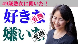 【49歳熟女に聞いた】ア●ル？お●ぱい？１番好きな愛撫は〇〇だった