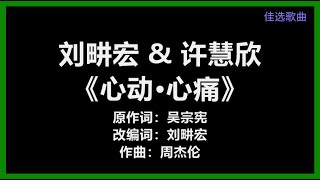 刘畊宏 \u0026 许慧欣 - 《心动·心痛》　[歌词]　『为什么相爱的人　却又为爱而纷争　现实的翅膀搅乱　原本幸福的气氛』