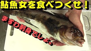 最高においしい。　初夏のアイナメの刺身