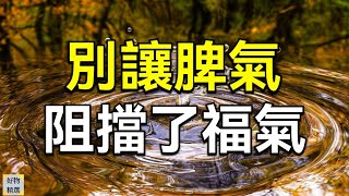 學會控制情緒，別讓脾氣阻擋了福氣 | 好物精選