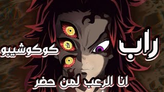 راب كوكوشيبو (انا الرعب لمن حضر)♦️ يوجد حرق ♦️