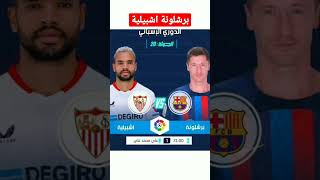 مباراة برشلونة ضد اشبيلية اليوم الدوري الاسباني برشلونة اشبيلية اليوم