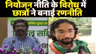 नियोजन नीति के विरोध में  छात्रों ने बनाई रणनीति | Niyojan Niti | Hemant Soren | Jharkhand News