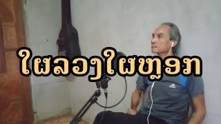 ໃຜລວງໃຜ | ใผลวงใผ | ຮ້ອງໂດຍ [ ຊື່ນໃຈ ]