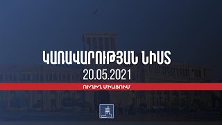 Կառավարության 2021 թվականի մայիսի 20-ի հերթական նիստը