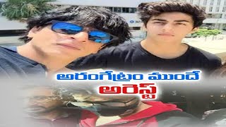 Aryan Khan Sent to NCB Custody in Mumbai Drugs Case | సంచలనం సృష్టిస్తోన్న ముంబయి డ్రగ్స్ కేసు