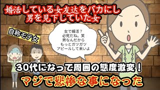 【発言小町】自称モテ女！婚活している女友達をバカにして男を見下していた女。30代になって悲惨な事になった