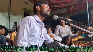 ଏମିତି ପ୍ରେମ କାହିଁକି କଲି __(TITLE SONG)__(ବହୁତ୍ ସୁନ୍ଦର ଗୀତ)__[ଦାମ ଗୁରୁ ଙ୍କ ନାଟ]__(ଗାୟକ୍ ଡ଼ମୁ ଗୁରୁ)__/