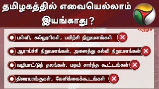 மே 17 ஆம் தேதி வரை தமிழகத்தில் எவையெல்லாம் இயங்காது?