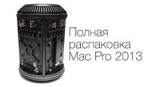 Apple Mac Pro 2013: распаковка и первое впечатление