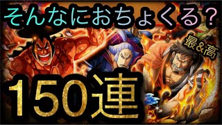 World wide Anniversary スゴフェス！第1弾！150連！［OPTC］［トレクル］［ONE PIECE　Treasure　Cruise］［원피스 트레져 크루즈］［ワンピース］