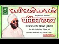 ab main apni katha vakhanu sant baba hardev singh ji lulon vale