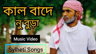 কাল বাদে বুড়া 😄 Music video #trending #comedy #funny  #viralvideo #sad #viralvideo #sylheti #song