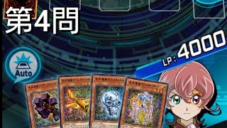 【デュエリストへの挑戦状 第4問 オーパーツ】遊戯王デュエルリンクス パズルデュエル【Puzzle Duel Challenge to Duelist Yu-Gi-Oh Duel Links】