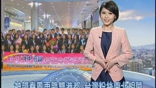 【聚焦60】三、神韻春風再臨雙港都 台灣粉絲南北相隨