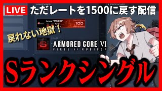 【PS5】レーティング1500に戻すSランクマッチシングル | アーマード・コア６攻略 | AC6 | ARMORED CORE VI | ゲーム実況配信ライブ対人対戦NEST最強構成探しNo.44