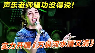 声乐老师唱功没得说!实力开唱《万泉河水清又清》,声音太有穿透力,全场被惊艳!【聆听中国】