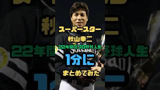 【1分】初代トリプルスリー、秋山幸二の野球人生〜引退〜