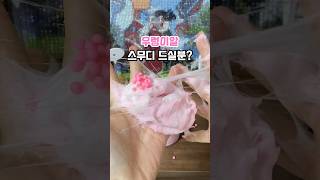 주인 잘못 만난 말랑이.. #말랑이 #다이소슬라임 #엔젤슬라임 #stressball #slime