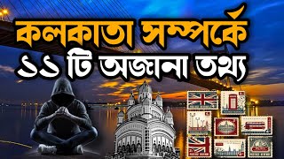 কলকাতা'কে কেন City of Joy বলা হয়? 11 Unknown Facts about Kolkata