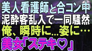 【感動する話】美人看護師との食事会で無能を演じる俺。するとレストラン内の泥酔客に絡まれて一同パニックに。美人看護師を俺が救うと「一体何者？」→俺「実は…」