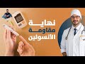 مقاومة الانسولين/ العلاج الفعال لسبب امراض العصر الاول / الكروميوم