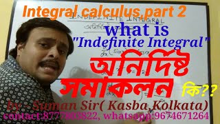 Indefinite integral,part 1,( অনির্দিষ্ট সমাকলন), part1, কেন অনির্দিষ্ট সমাকলন করা হয়?