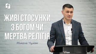 Живі стосунки з Богом чи мертва релігія - Микола Чумак