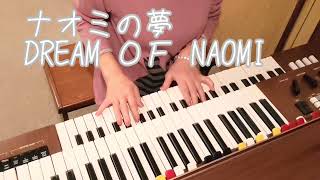 ナオミの夢　DREAM ＯＦ NAOMI／BY D.KRIVOSHE／YAMAHAエレクトーンD-3R（アナログ）／演奏・辰巳眞理