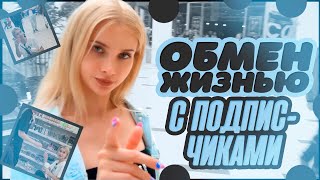 Обмен жизнью с подписчиками на 24 часа 😂 | Лисса