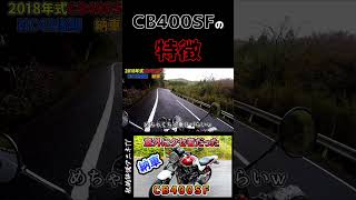 「納車直後」CB400SFは意外に乗りづらい＃shorts＃ショート＃CB400SF＃スーフォア＃私的解説アニキTV＃レビュー＃バイク