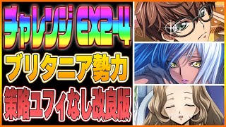 【ロススト】チャレンジクエスト2「ブリタニア勢力限定」エクストラ第4層の策略ユフィなし改良版！トリプルヒーラーで乗り切れ【コードギアス 反逆のルルーシュ ロストストーリーズ】