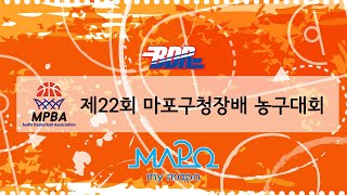 제22회 마포구청장배 농구대회 (ML2 피벗 VS 슬로우)