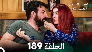 نجمة الشمال الحلقة 189 (Arabic Dubbed) FULL HD