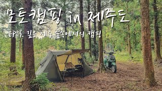 모토캠핑 in 제주도 | EP 3. 깊은 제주 숲속에서의 캠핑 | Moto camping in JEJU island