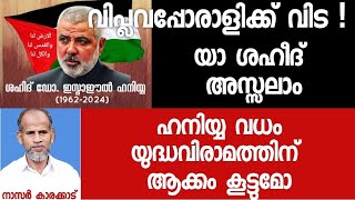 വിപ്ലവപ്പോരാളിക്ക് വിട ! യാ ശഹീദ് അസ്സലാം : ഹനിയ്യ വധം യുദ്ധവിരാമത്തിന് ആക്കം കൂട്ടുമോ ?