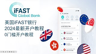 ifast注册┃英国银行┃全套国内资料可注册┃bank┃零门槛开户