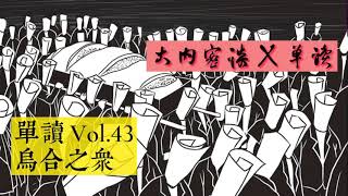 单读 许知远 Vol.43 乌合之众