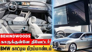 சொகுசு கார்களை அலற விட BMW காட்டிய கெத்து...எலெக்ட்ரிக் அவதாரத்தில் பிரம்மாண்டத்தின் உச்சம்