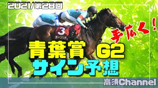 【競馬】2021青葉賞のサイン予想　#339