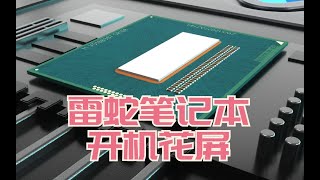 雷蛇笔记本 一开机进系统就花屏，80%的维修师去修显卡了，我们走不寻常路，去试试CPU。《苏州微蓝科技》