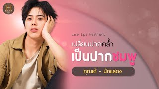 เปลี่ยนปากคล้ำให้ชมพู : คุณเต้ (นักแสดง) รีวิวทำ Laser Lips Treatment #เลเซอร์ปาชมพู | HERTITUDE