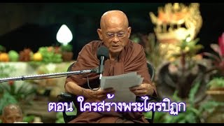 สื่อธรรมะพ่อครู(ปกิณกะ )ตอน ใครสร้างพระไตรปิฎก