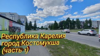 🇷🇺Республика Карелия город Костомукша 👍👍