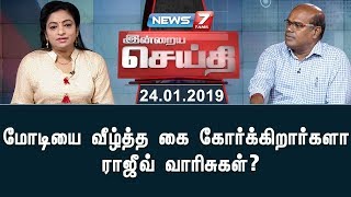 மோடியை வீழ்த்த கை கோர்க்கிறார்களா ராஜீவ் வாரிசுகள் ? | இன்றைய செய்தி