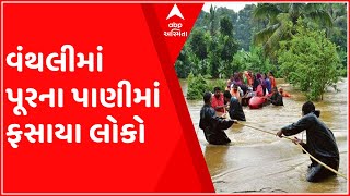 જૂનાગઢઃ વંથલીના આ વિસ્તારમાં પૂરના પાણીમાં ફસાયા ચાર લોકો, NDRFની ટીમ લાગી કામે, જુઓ ગુજરાતી ન્યૂઝ